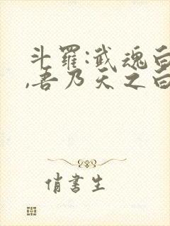 斗罗:武魂白虎,吾乃天之白帝