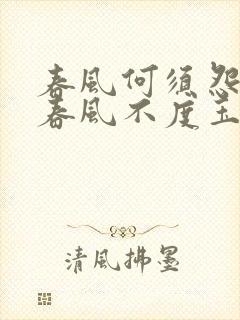 春风何须怨杨柳春风不度玉门关的意思