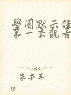 学园默示录动漫第一季观看全集