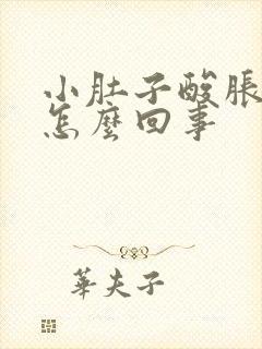 小肚子酸胀腰酸怎么回事