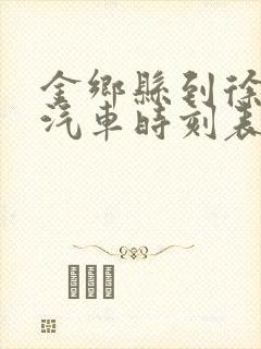 金乡县到徐州的汽车时刻表