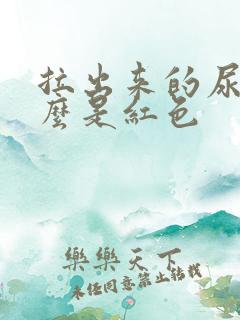 拉出来的尿为什么是红色