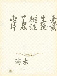 吃了维生素复合片尿液发黄正常吗