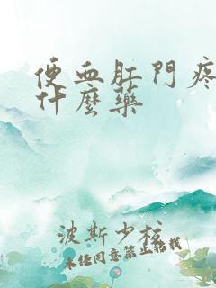 便血肛门疼痛用什么药