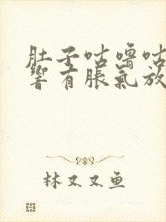 肚子咕噜咕噜的响有胀气放不出屁