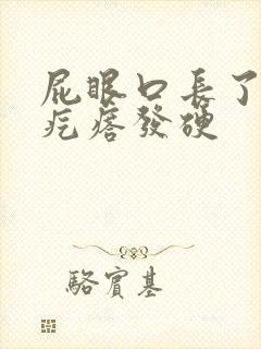 屁眼口长了一个疙瘩发硬