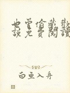 也曾偷藏欢喜小说免费阅读无弹窗