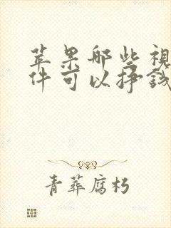 苹果哪些视频软件可以挣钱