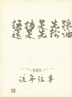 换挡是先踩离合还是先松油门