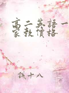 高二英语一对一家教价格