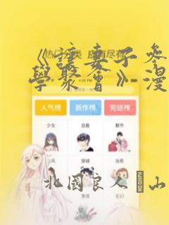 《让妻子参加同学聚会》漫画