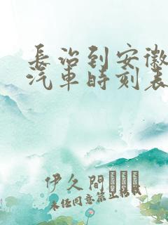 长治到安徽长途汽车时刻表