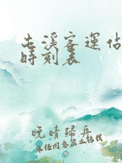 屯溪客运站班车时刻表