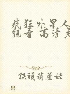 疯狂外星人在线观看 高清免费观看