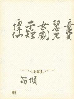 傻子女儿竟是剑仙短剧免费播放