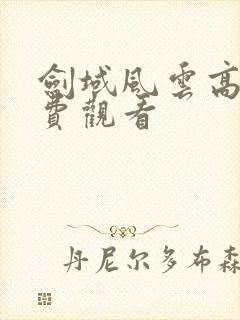 剑域风云高清免费观看