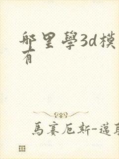 哪里学3d模型有