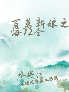 百万新娘之爱无悔72全