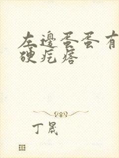 左边蛋蛋有一个硬疙瘩