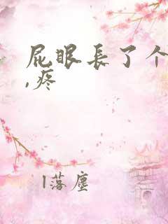 屁眼长了个肉球,疼