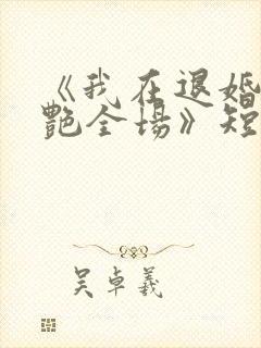 《我在退婚宴惊艳全场》短剧合集