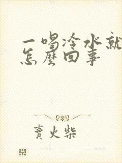 一喝冷水就尿频怎么回事