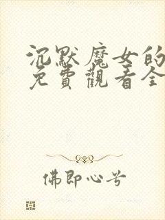 沉默魔女的秘密免费观看全集第九集