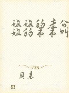 姐姐的老公叫姐姐的弟弟叫什么