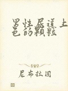 男性尿道上有白色的颗粒