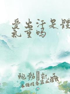 爱出汗是体内湿气重吗