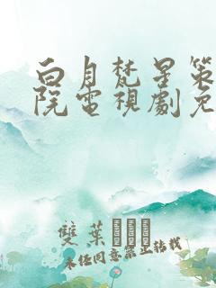 白月梵星策驰影院电视剧免费观看