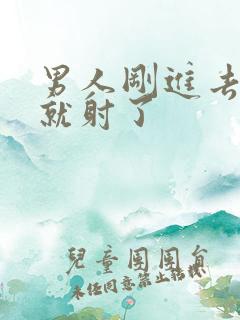 男人刚进去几下就射了