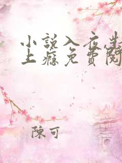 小说入夜,对她上瘾免费阅读