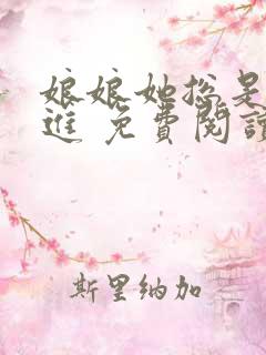 娘娘她总是不上进 免费阅读