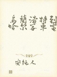 乌兰浩特到齐齐哈尔客车电话号码