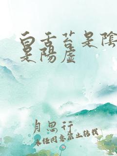 白舌苔是阴虚还是阳虚