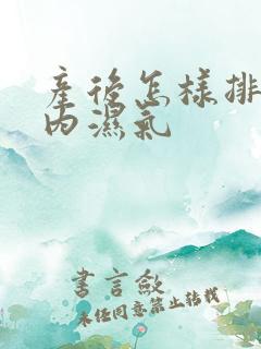 产后怎样排除体内湿气