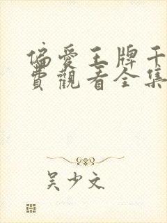 偏爱王牌千金免费观看全集