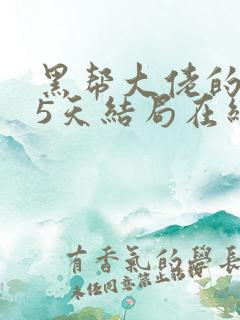 黑帮大佬的365天结局在线观看