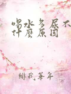 喝水多尿不多是什么原因