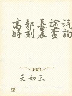 高邮长途汽车站时刻表查询