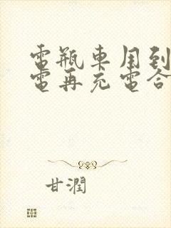 电瓶车用到多少电再充电合适