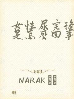 女性尿完后有血是怎么回事