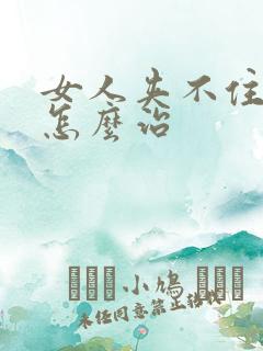 女人夹不住尿是怎么治