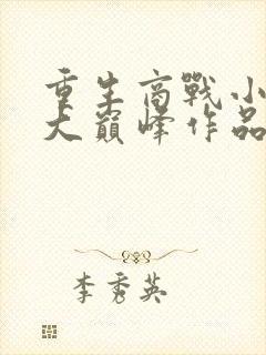 重生商战小说十大巅峰作品