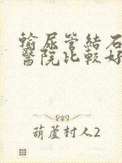 输尿管结石那家医院比较好