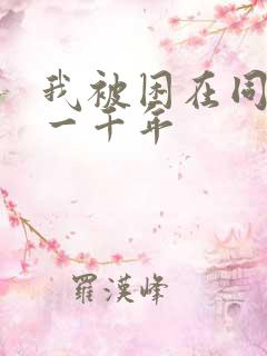 我被困在同一天一千年