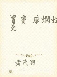 胃窦 糜烂性胃炎