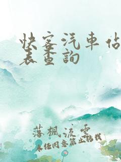 快客汽车站时刻表查询