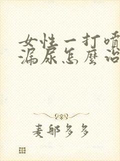 女性一打喷嚏就漏尿怎么治疗